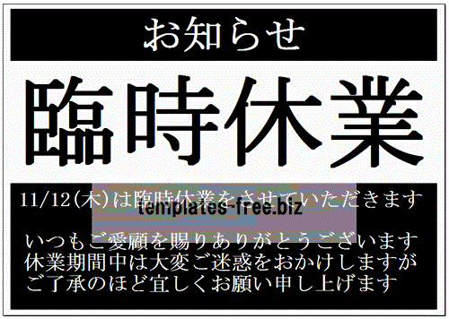 臨時休業のお知らせのフォーマット