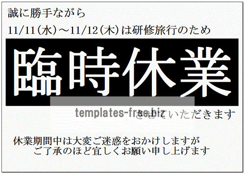 無料でダウンロードできる臨時休業のお知らせ