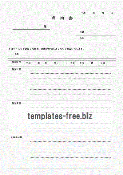 理由書のフォーマット