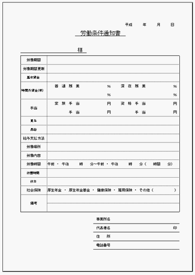 無料でダウンロードできる労働条件通知書