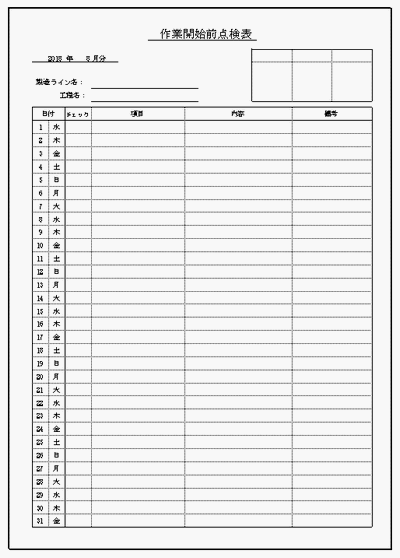 作業開始前点検表のフォーマット