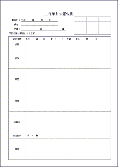 作業ミス報告書のフォーマット