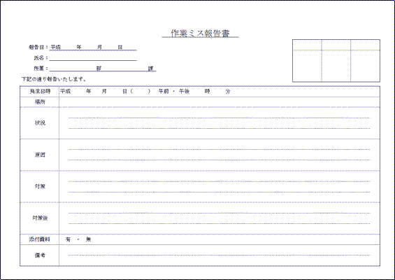 Excelで作成した作業ミス報告書