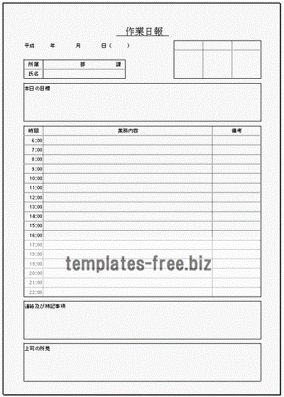 作業日報 時間記入と6時 22時まで 無料でダウンロードできるフォーマット テンプレート 雛形