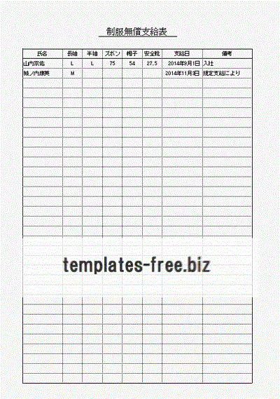 制服無償支給表書式