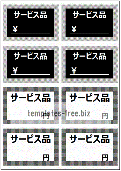 サービス品の値札のフォーマット