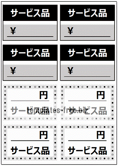 無料でダウンロードできるサービス品の値札