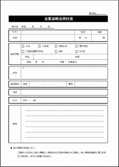 企業説明会受付票のフォーマット