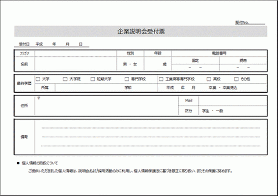 Excelで作成した企業説明会受付票