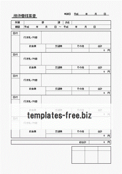 接待費精算書のフォーマット