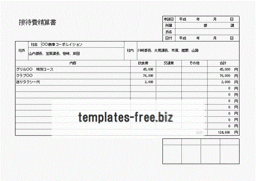 無料でダウンロードできる接待費精算書