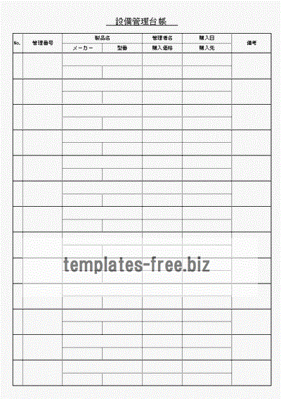 設備管理台帳のフォーマット