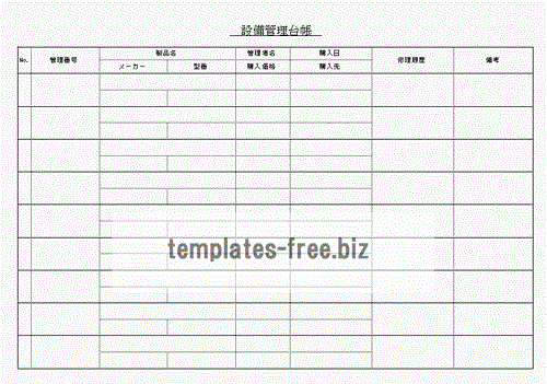 無料でダウンロードできる設備管理台帳