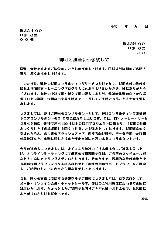 A4縦　採用コンサルティング担当者の紹介文書