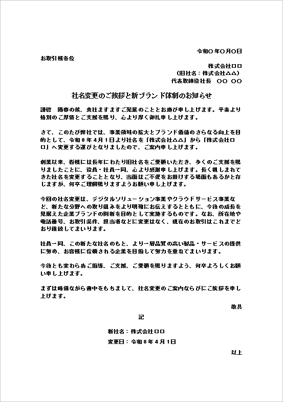 社名変更のご挨拶と新ブランド体制のお知らせのWordテンプレート画面