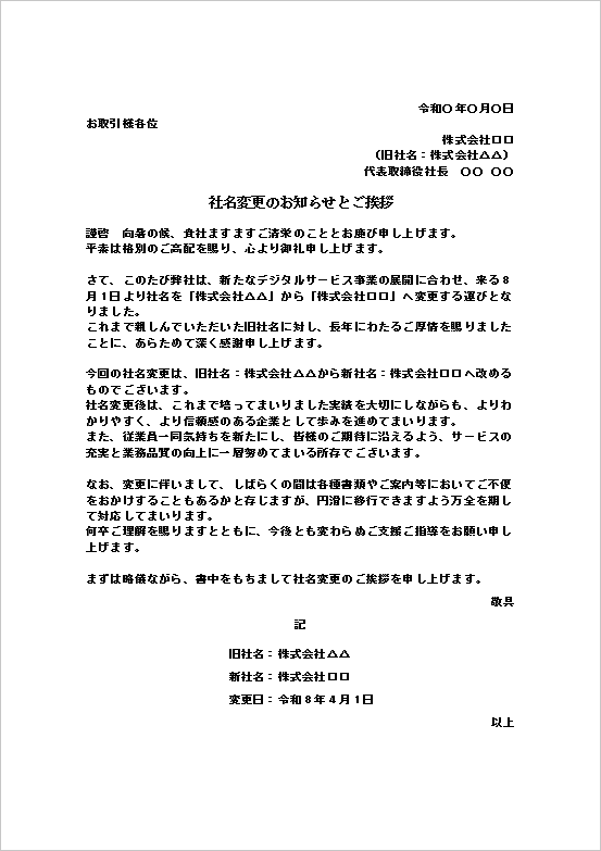 社名変更のお知らせとご挨拶のWordテンプレート画面