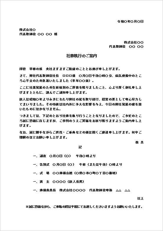 社葬の案内状 フォーマット1：A4用紙（正式社葬通知）