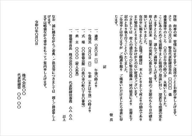 社葬の案内状 フォーマット2：B5便箋（格式重視型）