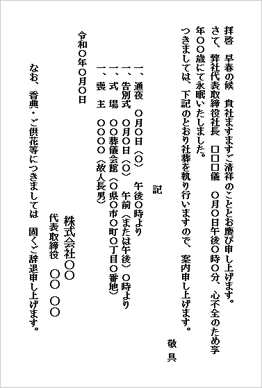 社葬の案内状 フォーマット3：ハガキ（簡潔通知型）