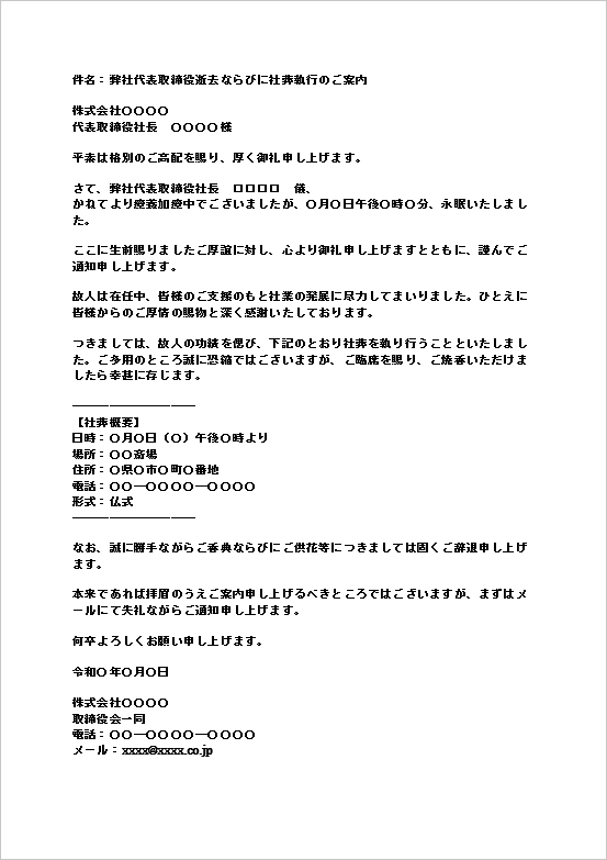 社葬の案内状 フォーマット4：メール形式