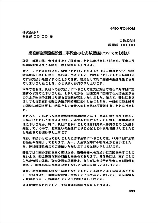 業務用空調設備設置工事代金の支払遅延について取引先へ謝罪し、入金完了報告と再発防止策を伝えるお詫び状テンプレート