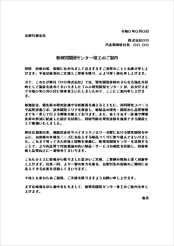 新研究開発センター竣工のご案内テンプレートのWord画面。研究施設完成のお知らせを作成できるビジネス文書。
