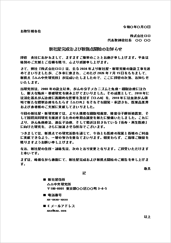新社屋完成および新拠点開始のお知らせテンプレートのWord画面。新社屋竣工や新拠点開設を案内するビジネス文書。
