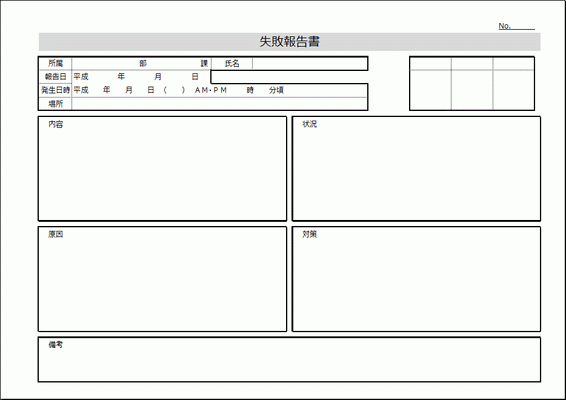 Excelで作成した失敗報告書