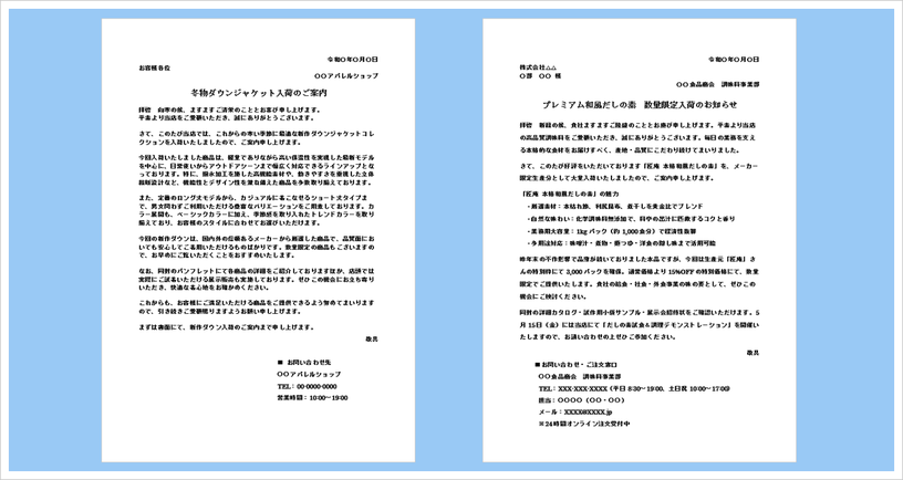 商品入荷のお知らせフォーマット（ダウンジャケット・食品例文付き・販促案内文）
