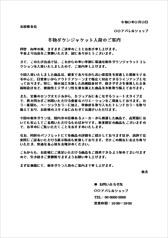 ダウンジャケット入荷のお知らせフォーマット例（アパレル新作案内・販促文）