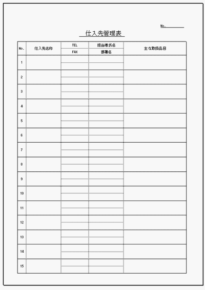 仕入先管理表のフォーマット