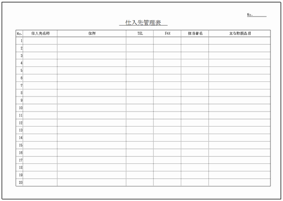 無料でダウンロードできる仕入先管理表