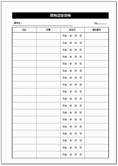 資格認定台帳のフォーマット