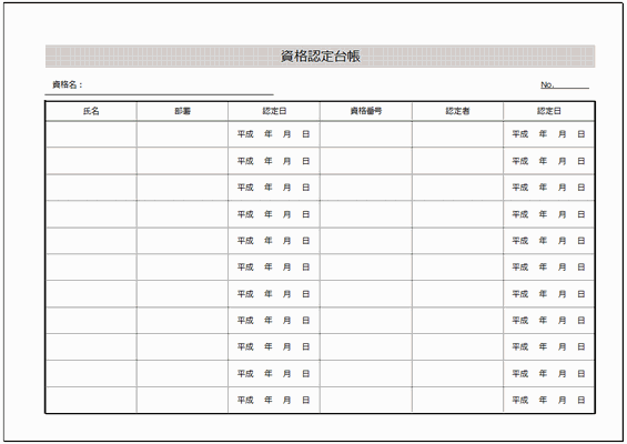 無料でダウンロードできる資格認定台帳