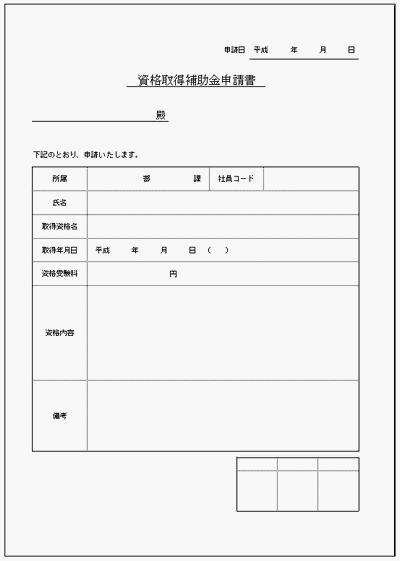 資格取得補助金申請書のフォーマット