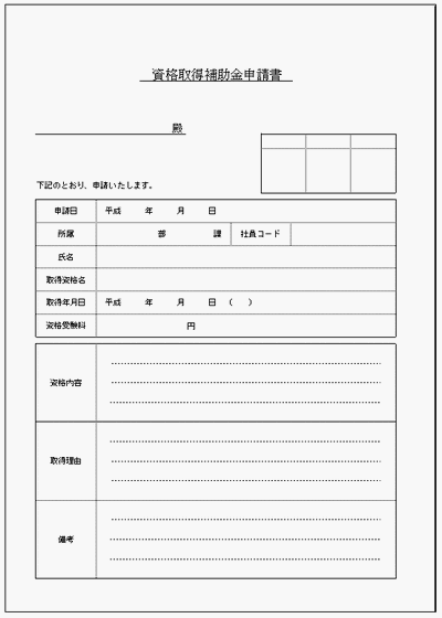 無料でダウンロードできる資格取得補助金申請書