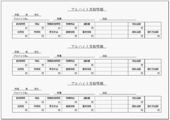 支給明細のフォーマット