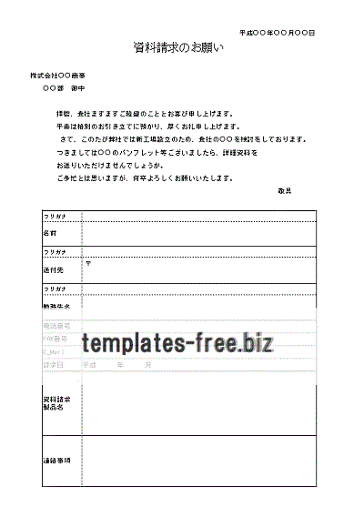 資料請求の送付状のフォーマット