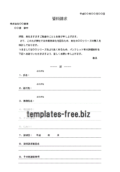 Excelで作成した資料請求の送付状