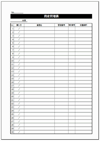 資産管理表のフォーマット