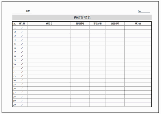 無料でダウンロードできる資産管理表