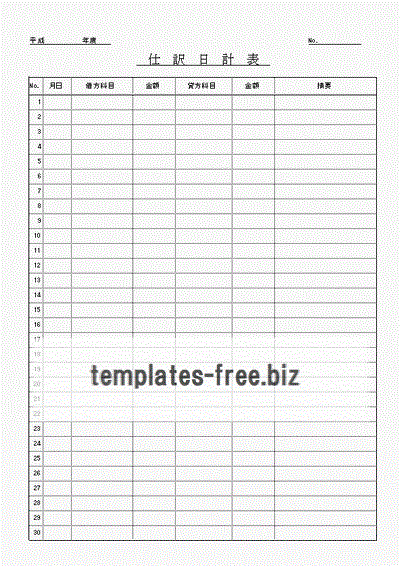 仕訳日計表のフォーマット