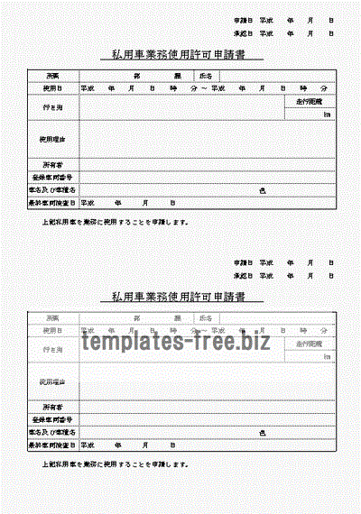 私用車業務使用許可申請書のフォーマット