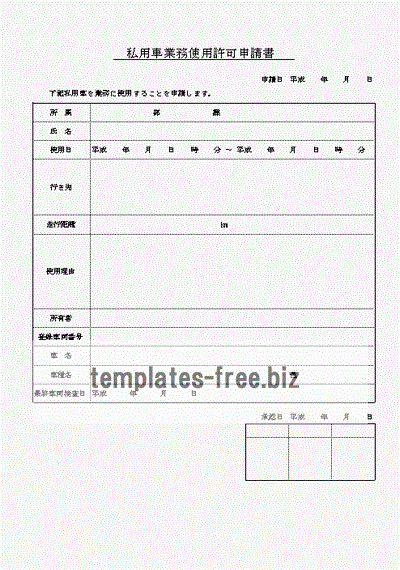 無料でダウンロードできる私用車業務使用許可申請書