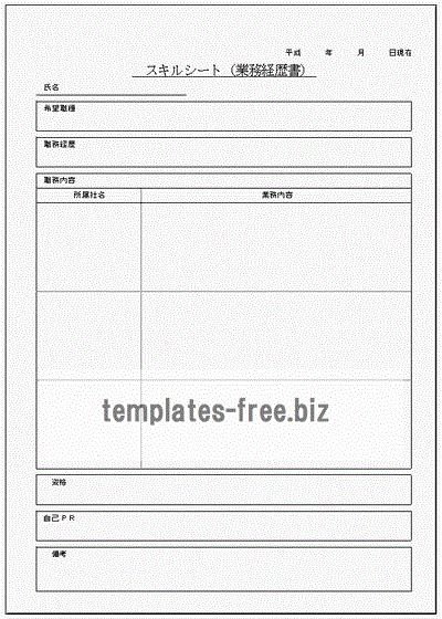 スキルシート（業務経歴書）のフォーマット