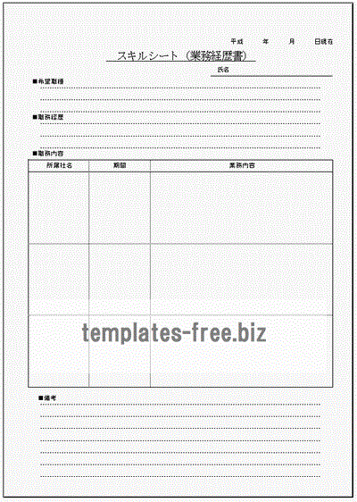 無料でダウンロードできるスキルシート（業務経歴書）