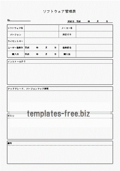 ソフトウェア管理表のフォーマット