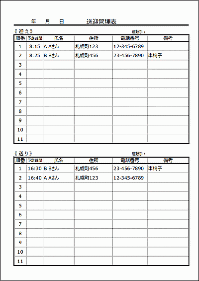 送迎管理表のフォーマット