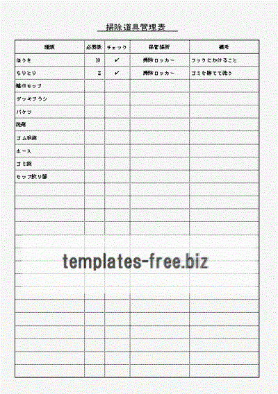 無料でダウンロードできる掃除道具管理表