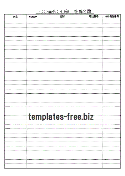 社員名簿のフォーマット